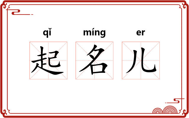 起名儿