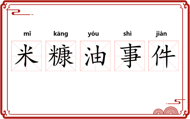 米糠油事件