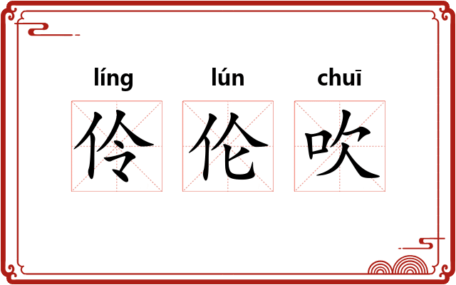 伶伦吹