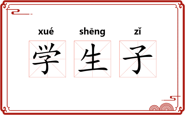 学生子