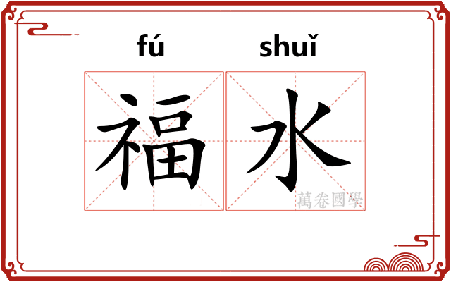 福水 福水