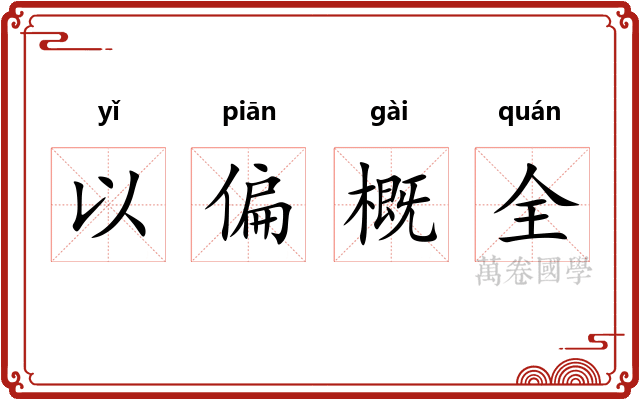 以偏概全 以偏概全