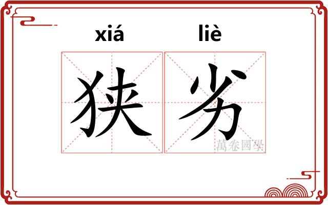 狭劣