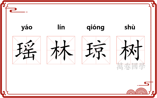 瑶林琼树