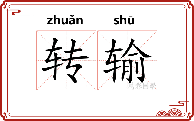 转输
