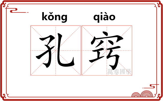 孔窍