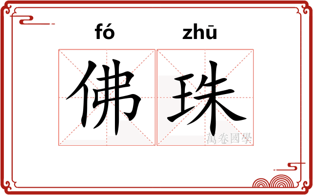 佛珠 佛珠