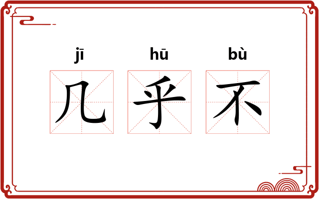 几乎不