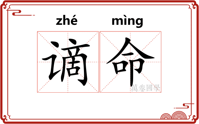 谪命 谪命