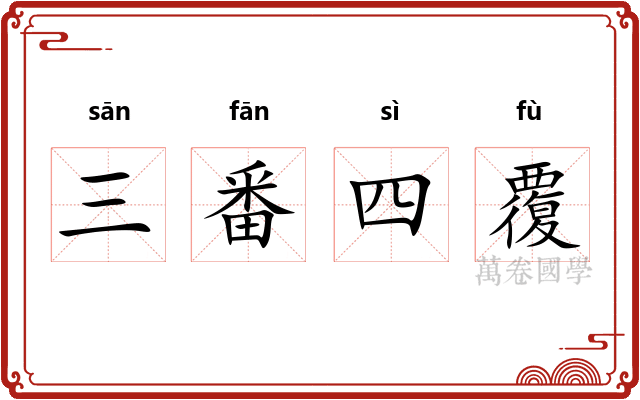 三番四覆