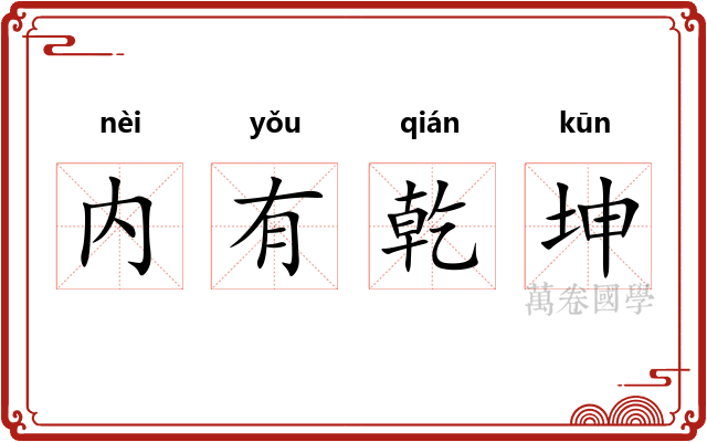 内有乾坤