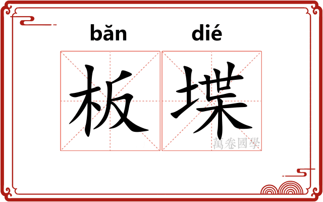 板堞