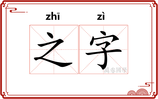 之字 之字