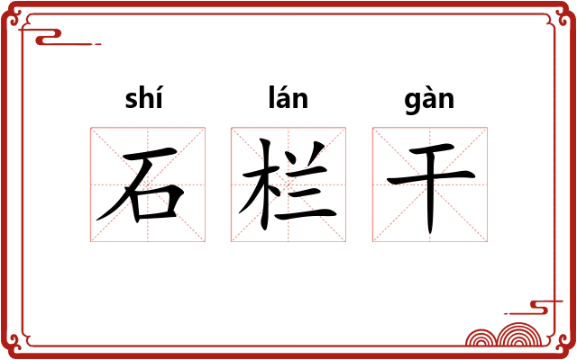 石栏干