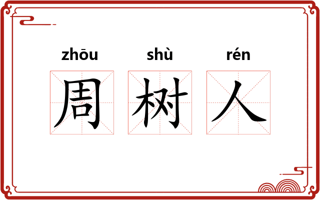 周树人