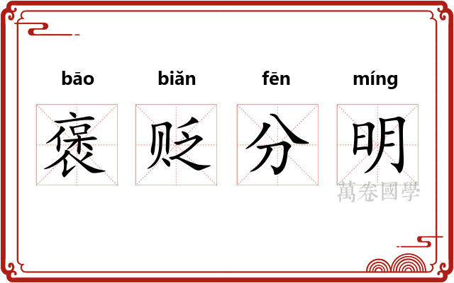 褒贬分明