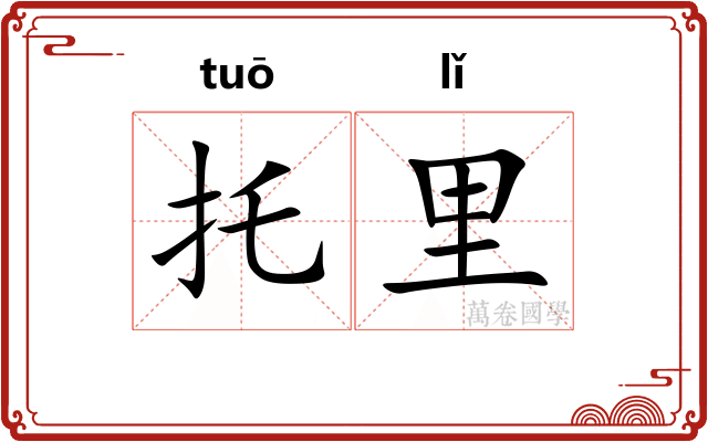 托里