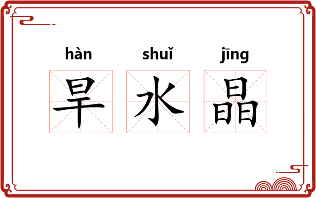 旱水晶 旱水晶