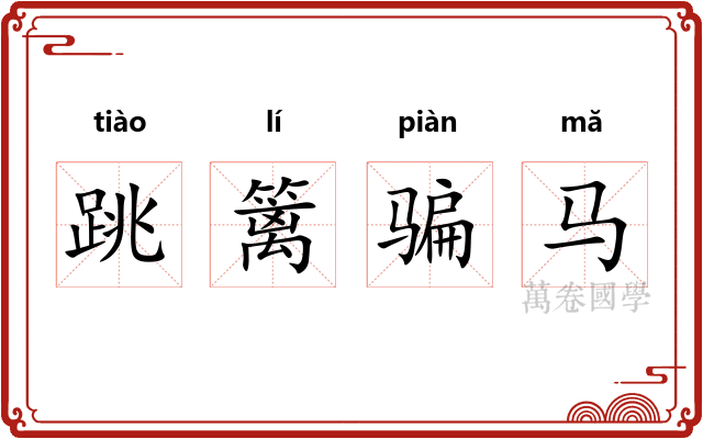 跳篱骗马