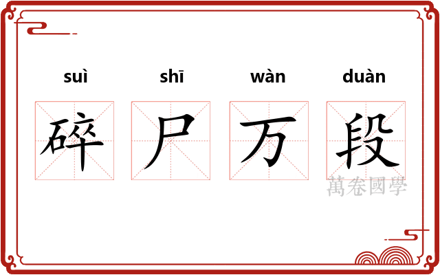 碎尸万段