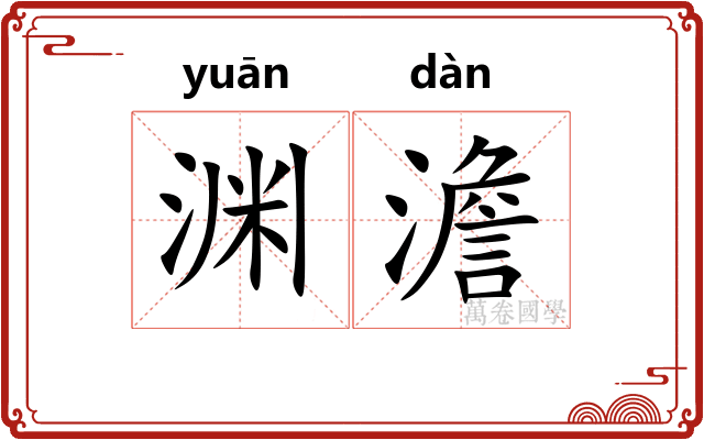 渊澹