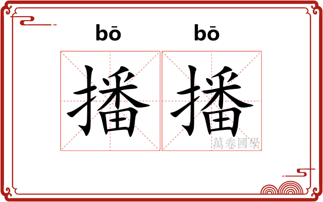 播播