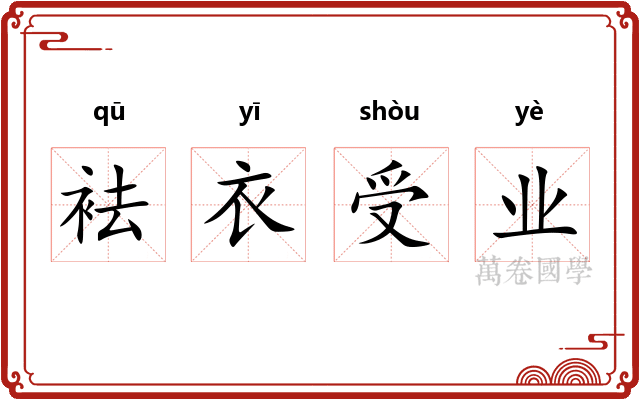 袪衣受业 袪衣受业