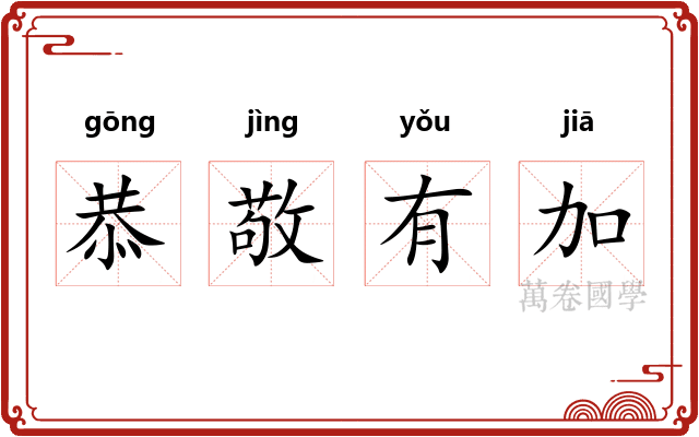 恭敬有加