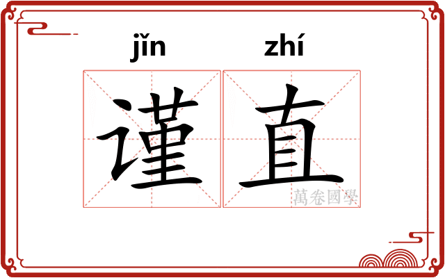 谨直