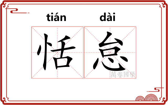 恬怠