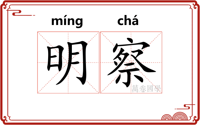 明察 明察
