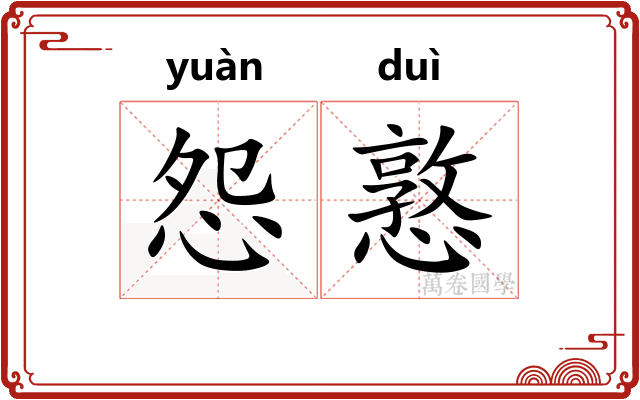 怨憝
