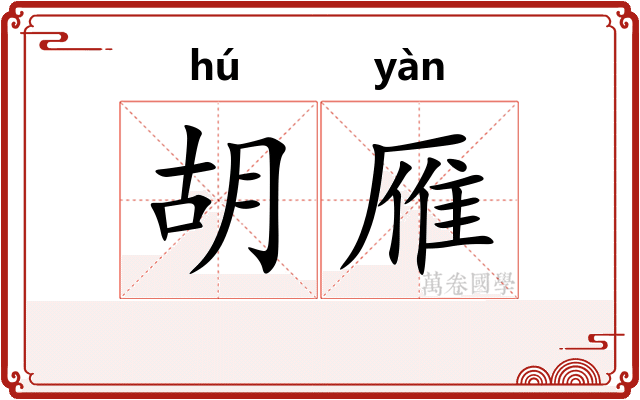胡雁