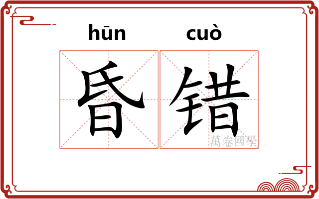 昏错
