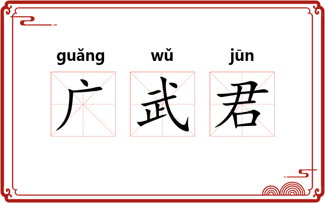 广武君