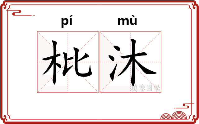枇沐