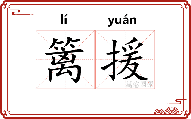 篱援