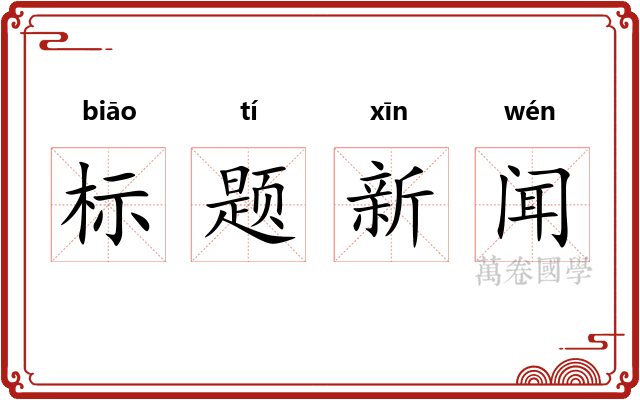 标题新闻
