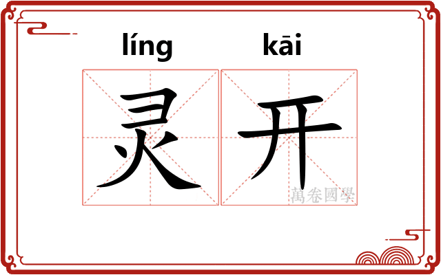 灵开