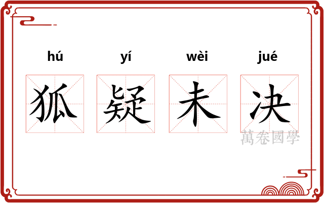 狐疑未决