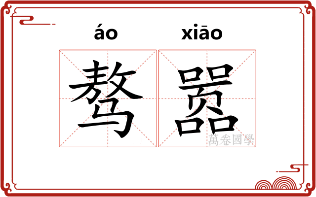 骜嚣