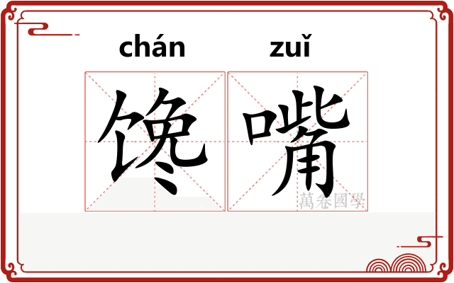 馋嘴