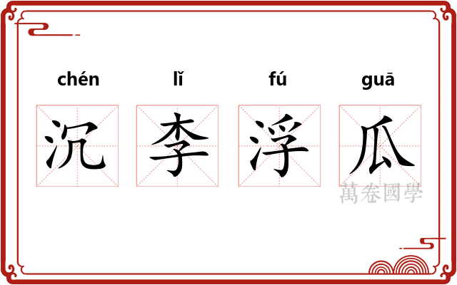 沉李浮瓜 沉李浮瓜