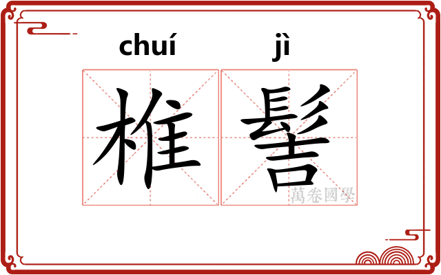 椎髻