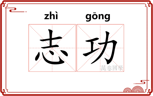 志功