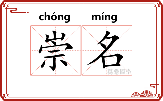 崇名
