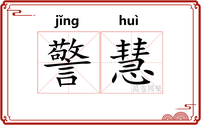 警慧