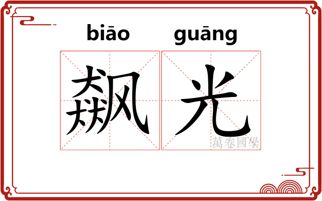 飙光