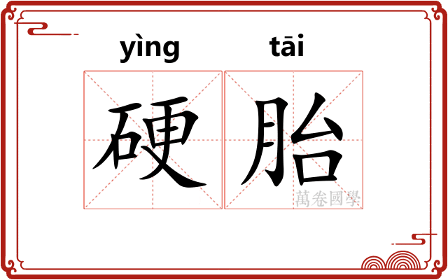硬胎