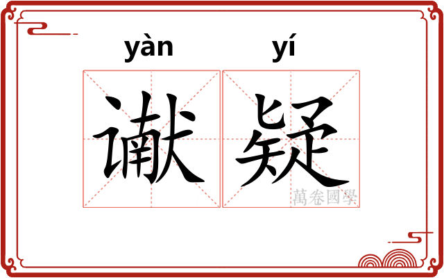 谳疑